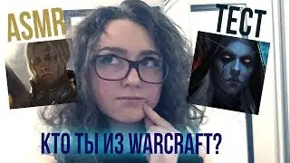 [ASMR] Тест "Кто ты из World of Warcraft" 😁😮