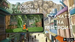 НАРУТО ШИНОБИ СТРАЙКЕР НА АНДРОИД 2022 🍡 ДАЖЕ НА СЛАБЫХ УСТРОЙСТВАХ