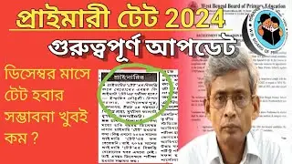 tet 2024 notification সংক্রান্ত খবর