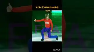 Усы Галлямова VS Усы Самсонова #юмор #усы #фигурноекатание #figureskating