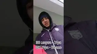 ФК Уфа - Велес #фкуфа #велес