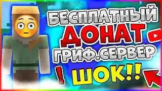 КАК ПОЛУЧИТЬ ДОНАТ КЕЙС БЕСПЛАТНО НА ЛЮБОМ СЕРВЕРЕ В МАЙНКРАФТ!