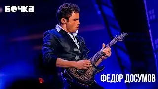 Интервью с Федором Досумовым | «Бочка»