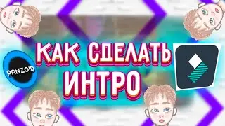 как сделать интро на пк и телефоне