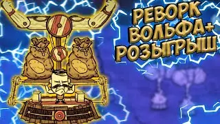 НОВЫЙ ВОЛЬФ + КАЧАЛКА - Don't Starve Together/DST/ ДСТ ГАЙД