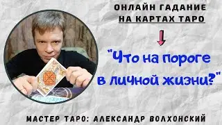 Что на пороге в личной жизни?