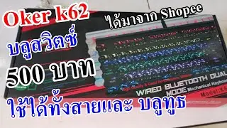 แมคคานิคอลคีย์บอร์ด 500 บาท มีบลูทูธ