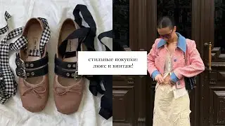 покупки секонд-хенд и люкс: MIU MIU, Tiffany Nike, R13, Botrois и многое другое!