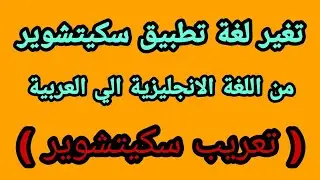 تغير لغة سكيتشوير sketchware من الانجليزية الي العربية ( تعربيب سكيتشوير ) | موكا ♥️