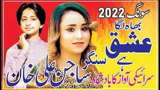 Bha Laga Ishq He Singer  sajan ali khan ka khobsurat |Latest Saraiki Song|2022 | Baloch Studio