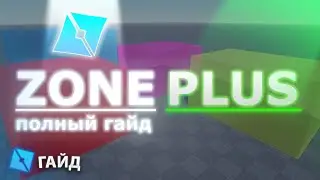 МОДУЛЬ ДЛЯ СОЗДАНИЯ ЛОКАЦИЙ ZonePlus | ПОЛНЫЙ ГАЙД | ROBLOX STUDIO