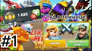 Легенды Дракономании. Обычный геймплей. #1