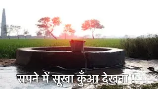 सपने में ख़ाली कुँआ देखना । सपने में सूखा कुँआ देखना । Sapne me kunwa dekhna ।