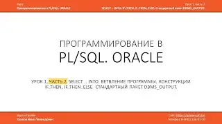 Программирование в PL/SQL (ORACLE)  Урок 1 (часть 2 из 3) / Илья Хохлов
