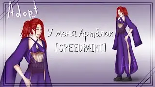 У меня Артблок [SPEEDPAINT]