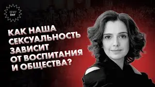 Как наша сексуальность зависит от воспитания и общества? Лекция от Натальи Фомичевой