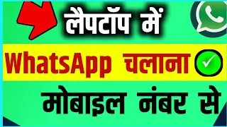 Laptop me Mobile Number se Whatsapp Kaise Chalaye | Whatsapp Kaise Install Kare | Windows 10