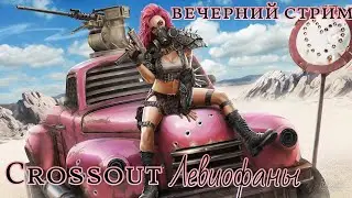 Crossout | Stream | clan LLIA 