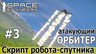Space Engineers: Делаем атакующего дрона из робота-спутника. Пока вариант для планет с атмосферой.