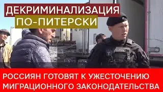 Российские силовики готовятся к ужесточению миграционного законодательства