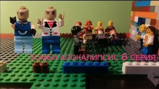 LEGO Мультфильм Зомби Апокалипсис 6 Серия ВСТРЕЧА С ZhBRIK И flay / Stop Motion Studio animation