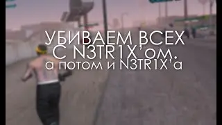 УБИВАЮ ВСЕХ С N3TR1X'ом, а потом и N3TR1X'a.