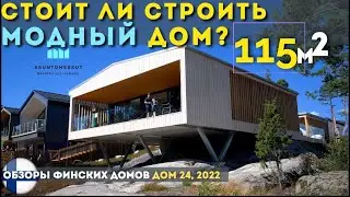 Ошибки планировки на примере стильного дома.