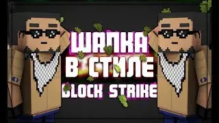 Как сделать шапку в стиле Block Strike