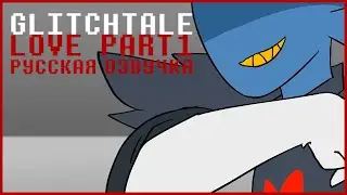 Любовь [ЧАСТЬ 1] - GLITCHTALE 2 СЕЗОН 4 СЕРИЯ [Русская озвучка | Love part 1 | undertale]