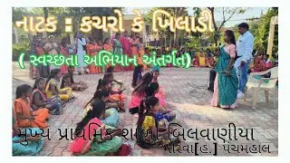 સ્વચ્છતા અભિયાન | 26 જાન્યુઆરી નાટક કચરો કે ખિલાડી | મુખ્ય પ્રાથમિક શાળા બિલવાણીયા | મોરવા| પંચમહાલ