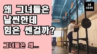 날씬한데 힘이 쎈 그녀들...왜 가능해?