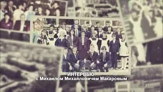 Интервью с Михаилом Михайловичем Макаровым (Юкталинская школа)