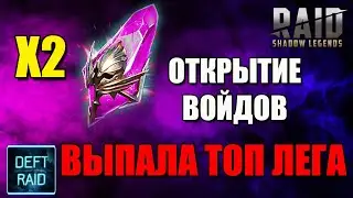 Открытие х2 Void, выпала Топ Войд Лега | Raid Shadow Legends