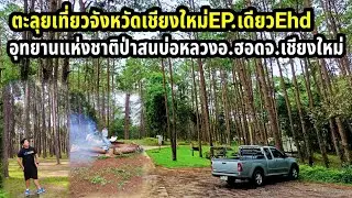 ตะลุยเที่ยวจังหวัดเชียงใหม่EP.เดียวEhd         อุทยานแห่งชาติป่าสนบ่อหลวง-แอ่วไปเรื่อย
