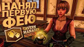 🍻 НАНЯЛ ПЕРВУЮ ФЕЮ! - Tavern Manager Simulator