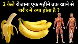 2 केले एक महीने तक खाने से शरीर में क्या होता है? what happens when you eat two bananas a day?