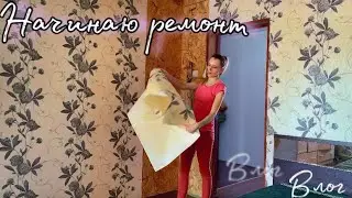 VLOG: Выходной / Начинаю ремонт / Передвигаем шкаф / Снимаем обои
