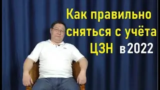 Как правильно сняться с учёта в ЦЗН