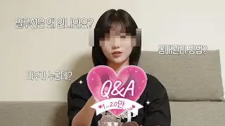 10..아니 20만 Q&A
