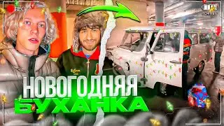 ХАЗЯЕВА НАРЯЖАЮТ БУХАНКУ К НОВОМУ ГОДУ! УГАРНЫЙ ИРЛ СТРИМ | КОРЕШ, ПАРАДЕЕВИЧ, ГОРИЛЛЫЧ