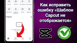 Как исправить отсутствие отображения шаблона Capcut | Шаблон CapCut не отображается