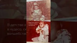 В детстве я верила в чудеса сказку и волшебство