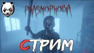 Phasmophobia🎥СТРИМ🎥 16+//ХОРРОР СТРИМ//НОЧНЫЕ КОШМАРИКИ//КООП//ФАЗМА ОБНОВИЛАСЬ