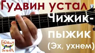 Гудвин устал. Чижик-пыжик (Эх, ухнем)