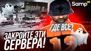 САМП РП ЗАКРОЙТЕ ЭТИ СЕРВЕРА!
