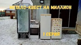 Метало - квест на миллион. За сколько пройду? 1 серия
