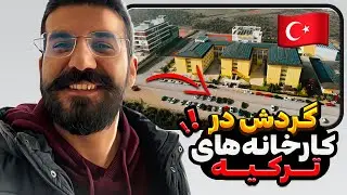 گردش در کارخانه های ترکیه پارت اول