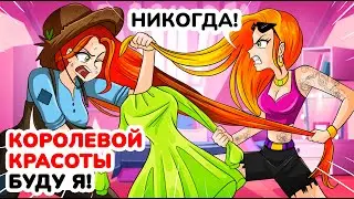 Лучшие Подруги или Как стать Королевой Школы?