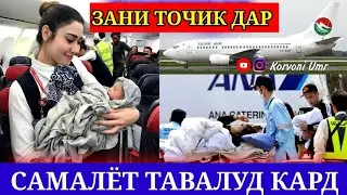 ИМРУЗ ЯК ЗАНИ ТОЧИК ДАР ДОХИЛИ САМАЛЁТ КУДАК ТАВАЛЛУД КАРД 😱