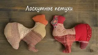 Лоскутные петухи